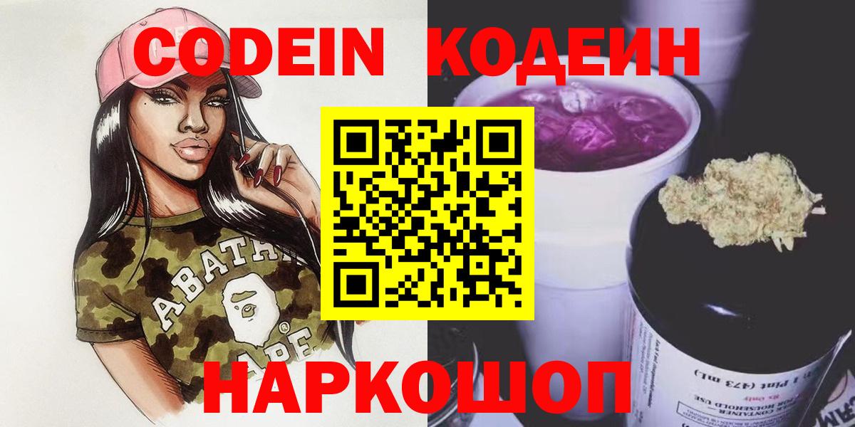 Великие Луки  Кодеиновый сироп Lean напиток Lean (лин)  Вход с VPN 