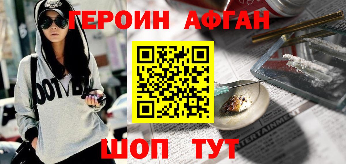 ГЕРОИН Афган Великие Луки